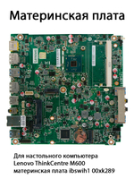 Материнская плата ibswih1 00xk289 для компьютера Lenovo ThinkCentre M600