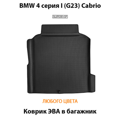 Коврик ЭВА в багажник для BMW 4 серия I (G23) Cabrio
