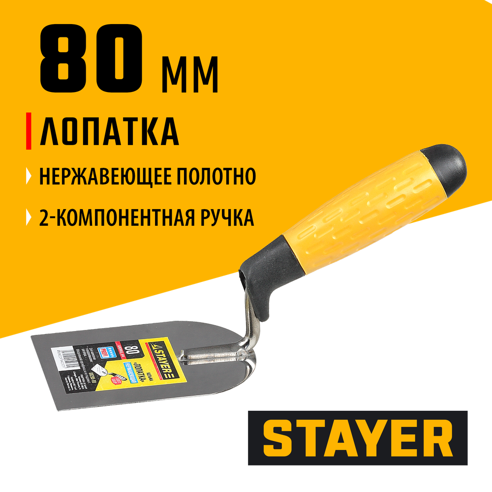 STAYER 80 мм, нержавеющее полотно, 2-х компонентная рукоятка, кельма лопатка, Professional (08295-08)
