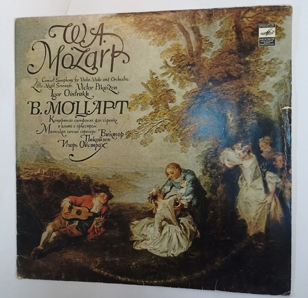 Винтажная виниловая пластинка W. A. Mozart Моцарт Victor Pikaizen, Igor Oistrakh Игорь Ойстрах Concert Symphony For Violin, Viola And Orchestra Little Night Serenade Маленькая Ночная Серенада (СССР)