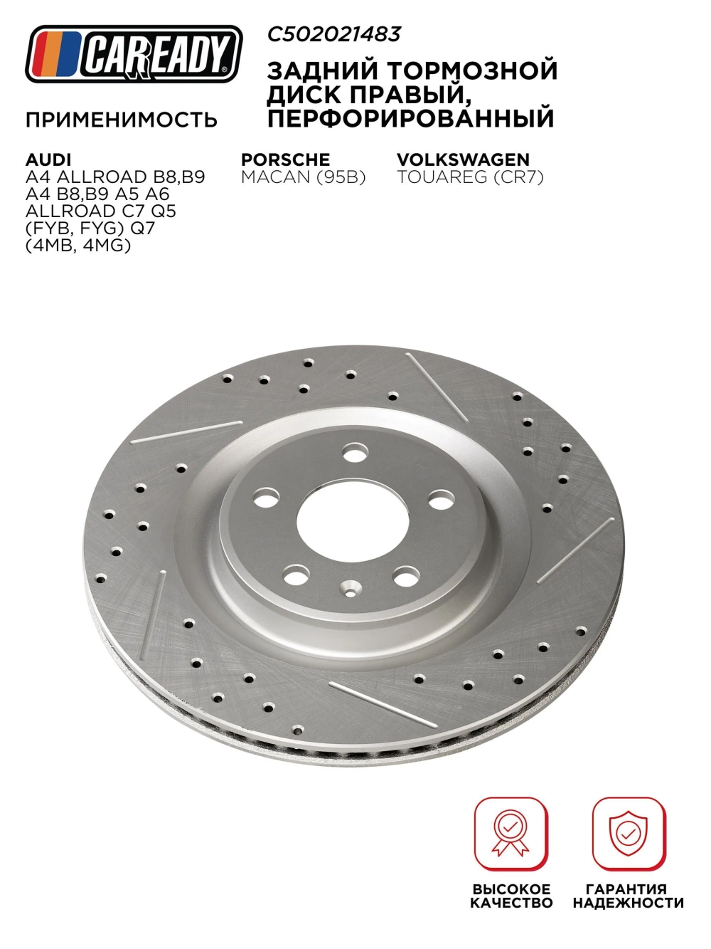 Задний тормозной диск правый, перфорированный для AUDI A4 Allroad B8,B9 A4 B8,B9 A5 A6 Allroad C7 Q5 (FYB, FYG) Q7 (4MB, 4MG) PORSCHE MACAN (95B) VOLKSWAGEN TOUAREG (CR7), CAREADY арт. C502021483