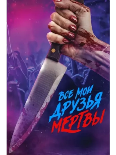 Все мои друзья мертвы (2024) (DVD-R)