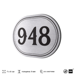 Номерок на дверь квартиры 948, для кабинета, офиса, шильдик 9 х 7 см, серебристый, Айдентика Технолоджи
