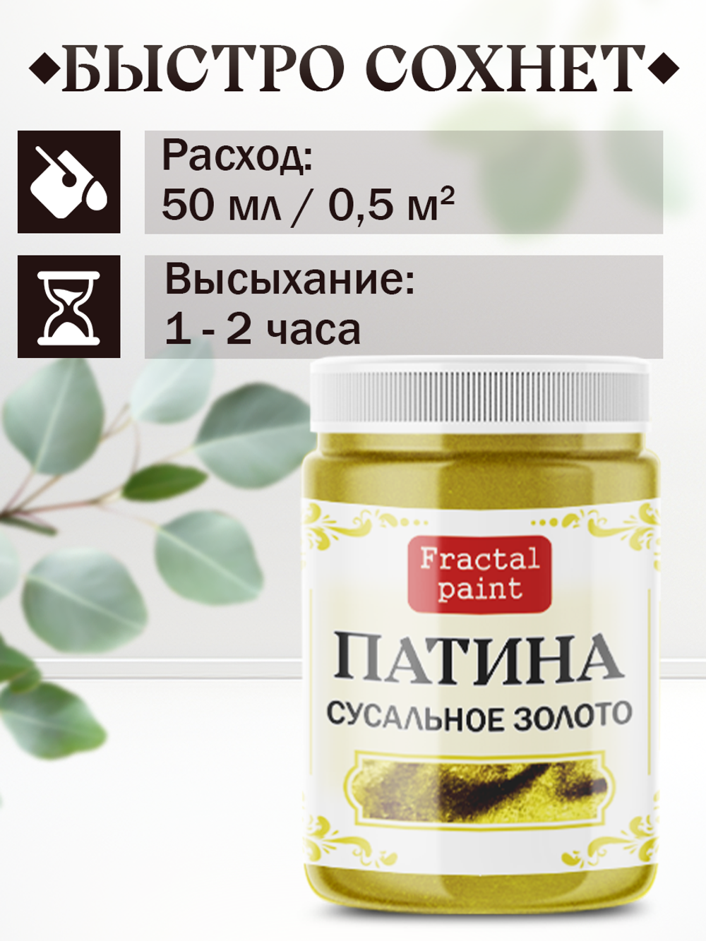 Патина «Сусальное золото»