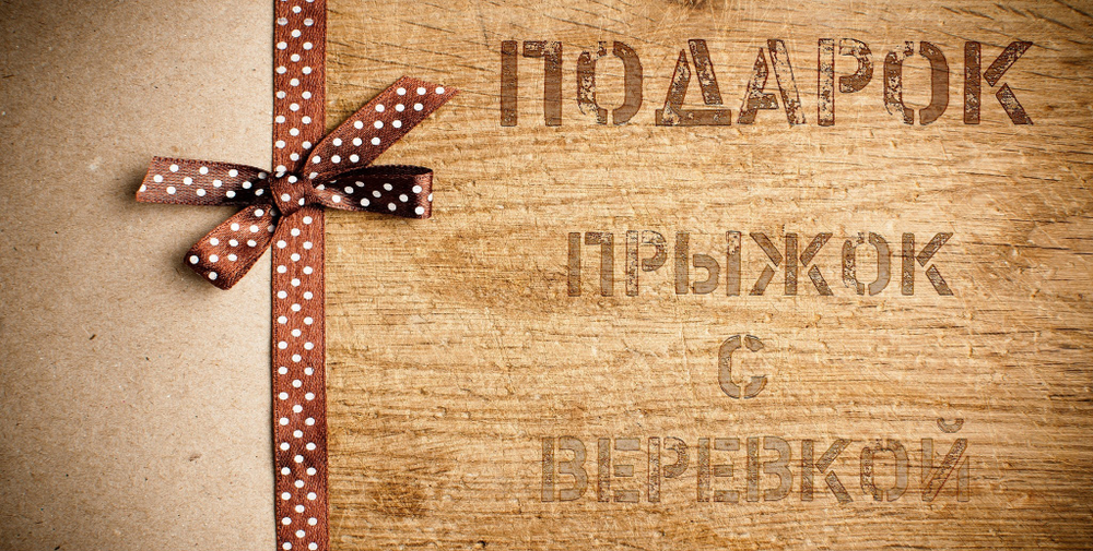 Подарочный комплект (Подходит только для одиночных прыжков на вышках Корпуса, KRC и с моста Манихино)
