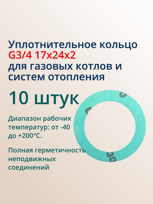 Уплотнительное (10 шт) кольцо 3/4 5404650 для газовых котлов и систем отопления
