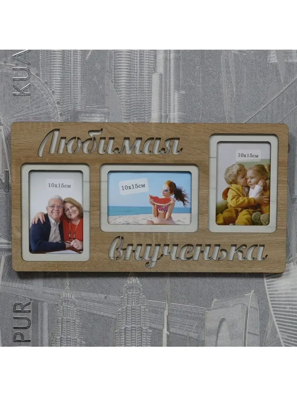 Фоторамка "Любимая внученька" на 3 фото 10х15см