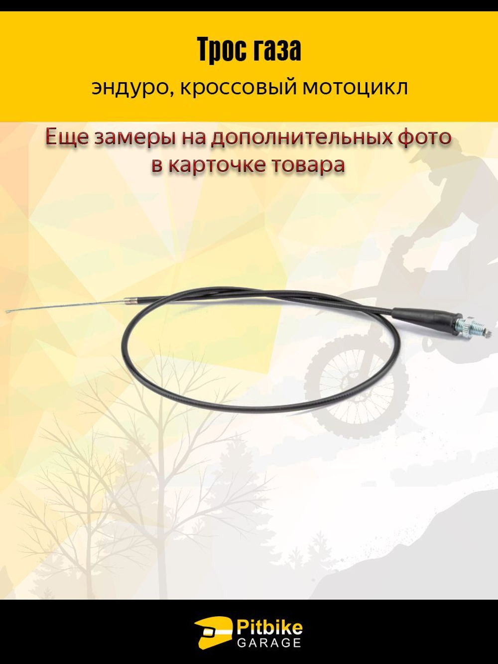 Трос газа для мотоцикла эндуро длинной 970мм