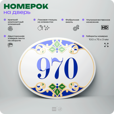 Номер на дверь квартиры 970, для кабинета, офиса, в средиземноморском стиле, шильдик 10 х 7,5 см, белый, Айдентика Технолоджи