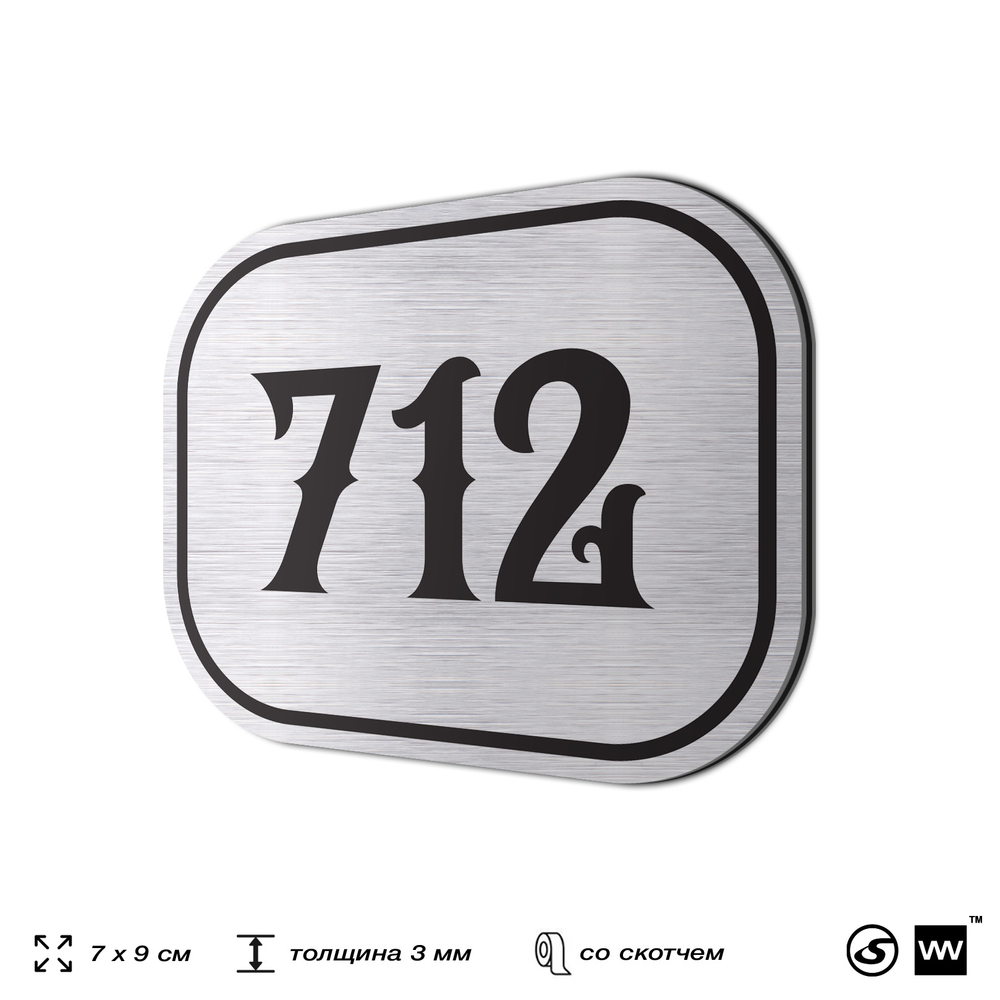 Номерок на дверь квартиры 712, для кабинета, офиса, шильдик 9 х 7 см, серебристый, Айдентика Технолоджи