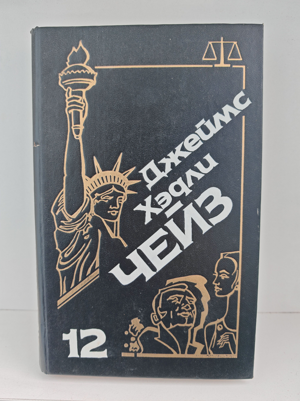 Джеймс Хэдли Чейз. Собрание сочинений. Том 12