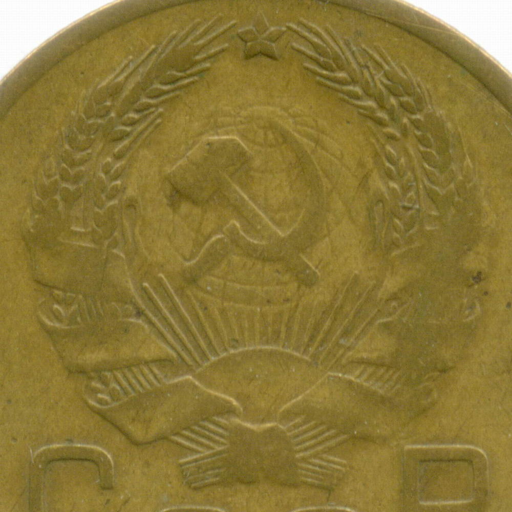 3 копейки 1935 год. Новый тип. (Шт. 1А) VF