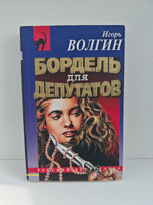 Бордель для депутатов