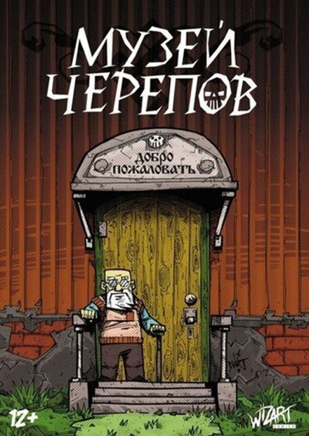 Комикс Музей черепов