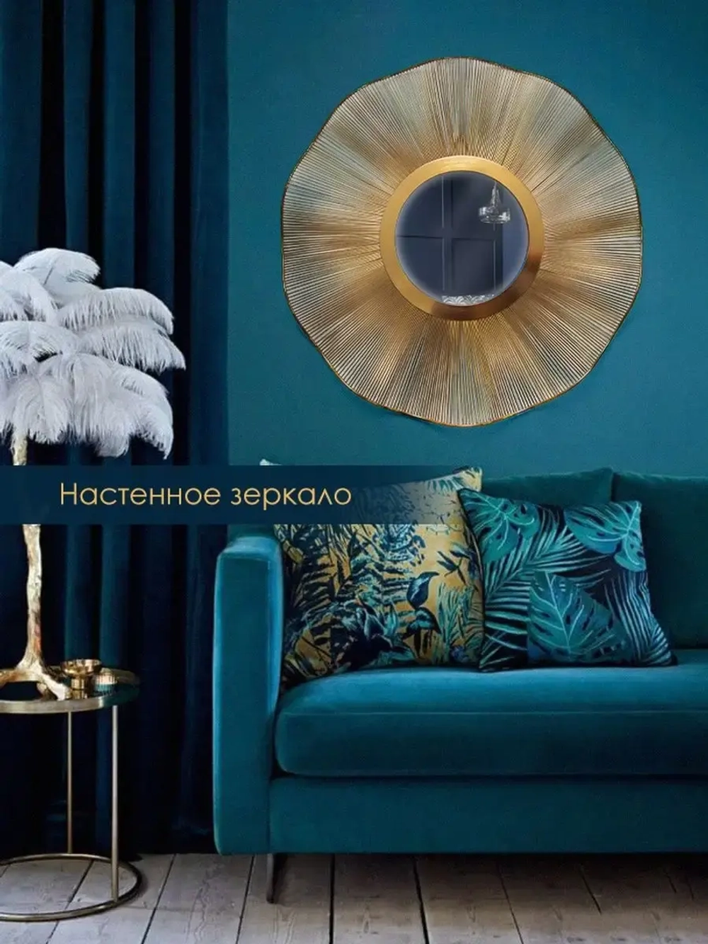 Интерьерное зеркало "Золотая планета" 76 см