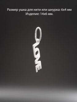 Изображение кулончика для цепочки слово LOVE с размерами