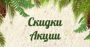 Скидки - Акции