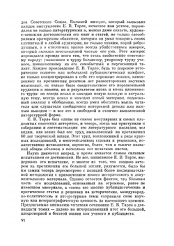 Сочинение в 12 томах. Том 1 | Е. В. Тарле