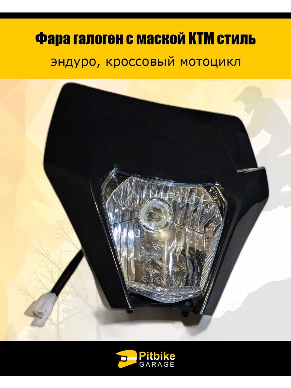 Фара галогеновая для мотоцикла в стиле KTM