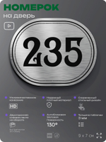 Номерок на дверь квартиры 235, для кабинета, офиса, шильдик 9 х 7 см, серебристый, Айдентика Технолоджи