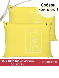 Наволочка комплект 2шт Полисатин Мечта "Smile" 50x70 см на молнии