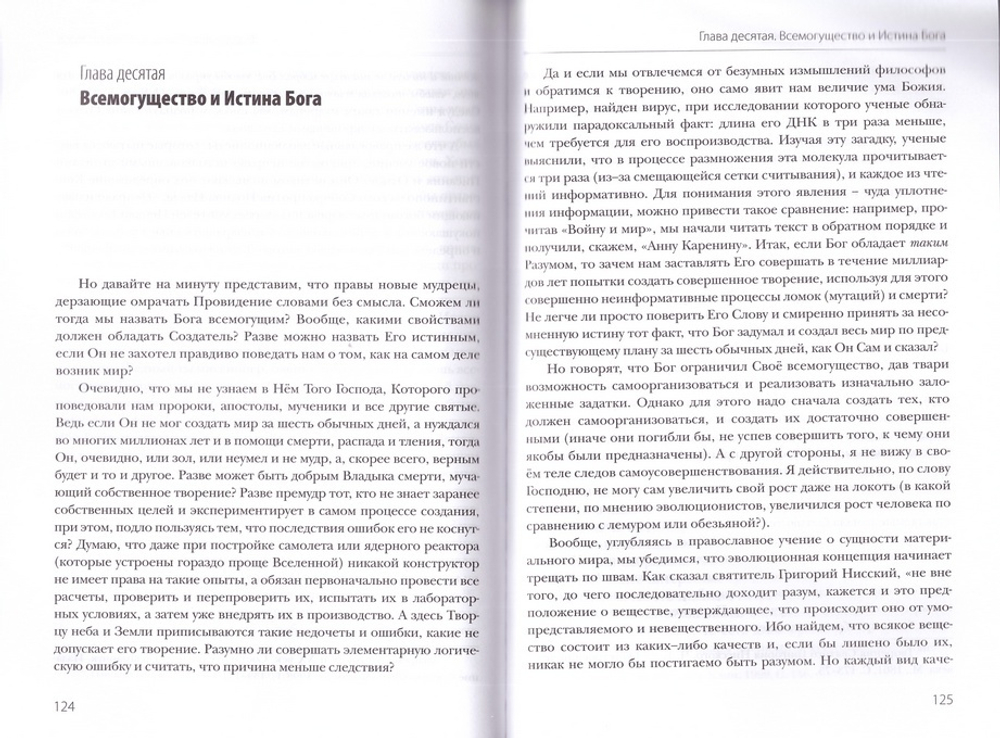 Кто как Бог? или сколько длился день творения. Священник Даниил Сысоев
