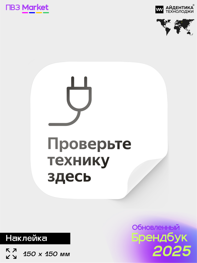 Наклейка Проверяйте технику, для ПВЗ, по брендбуку, 15х15 см, Айдентика Технолоджи