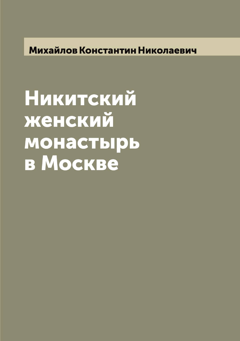 Никитский женский монастырь в Москве | Михайлов Константин Николаевич