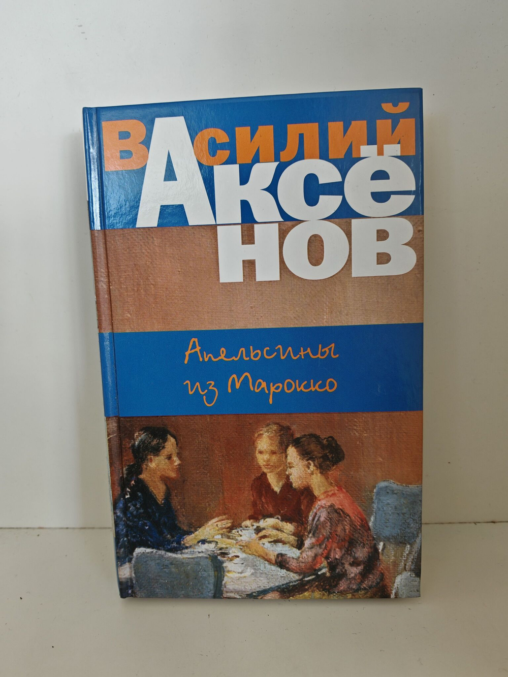 Аксенов Василий: Апельсины из Марокко