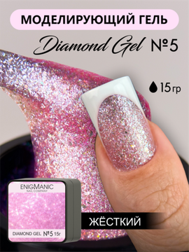 Гель для моделирования ENIGMANIC Diamond Art gel 05 15g.