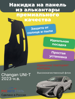 Накидка на панель из алькантары на Changan UNI-T 2023-н.в.