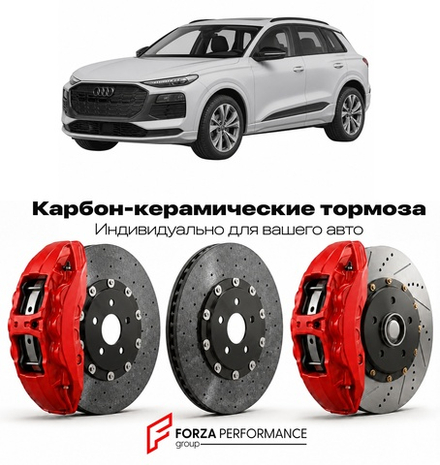 Карбон-керамическая тормозная система для Audi Q6 e-tron I 2024-2026 Ауди