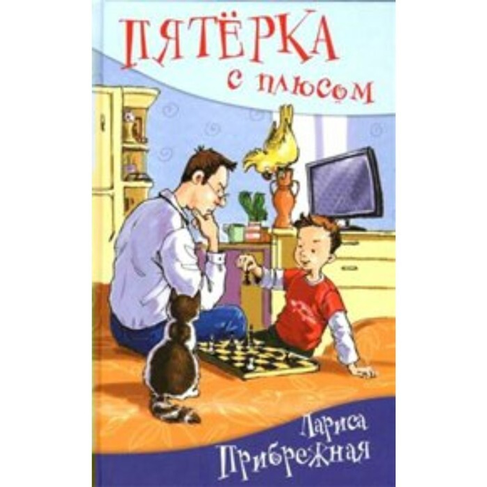 Книга "Пятёрка с плюсом", Л. Прибрежная, твердый переплет, офсетная бумага
