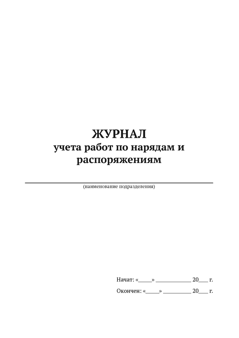 Журнал учета работ по нарядам и распоряжениям