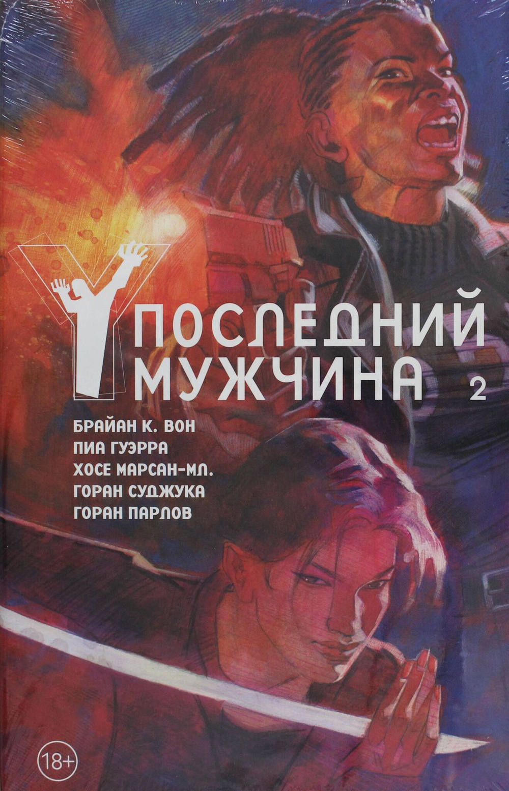 Y. Последний мужчина. Том 2