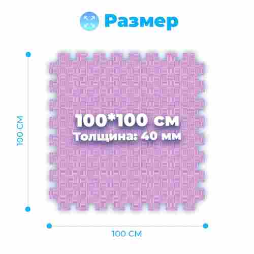 ЭВА-плитка розово-сиреневая 100×100×4 см - мягкий коврик-пазл, пять линий, 50 шт.