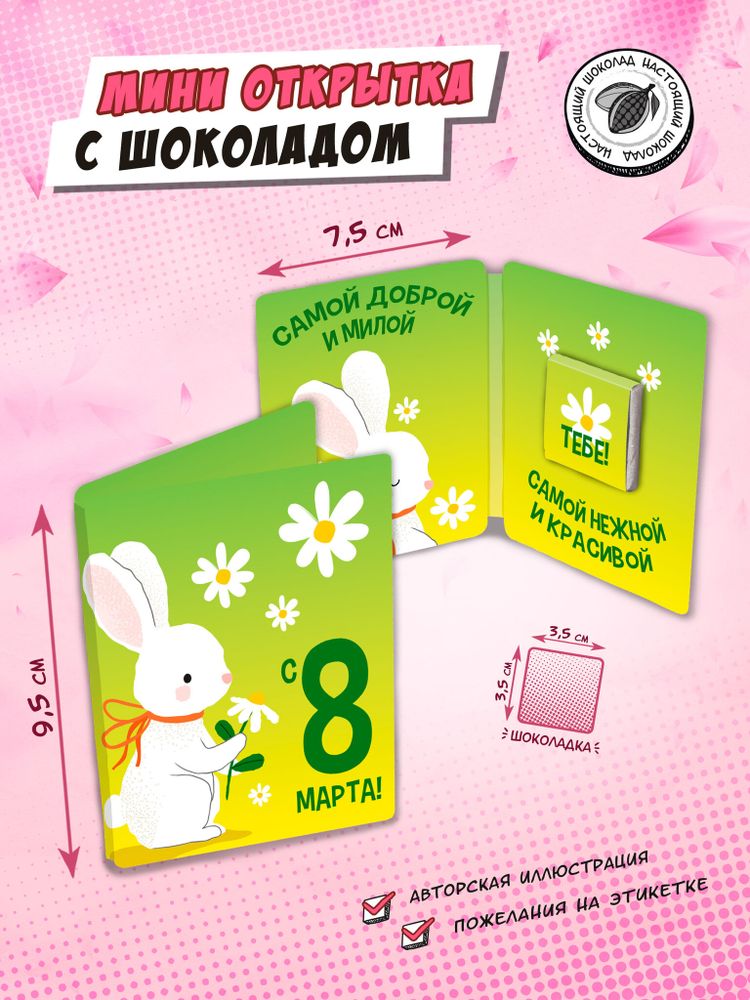 Мини открытка, 8 МАРТА. КРОЛИК , молочный шоколад, 5 гр., TM Chokocat