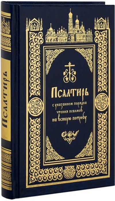 Псалтирь с указанием порядка чтения псалмов на всякую потребу