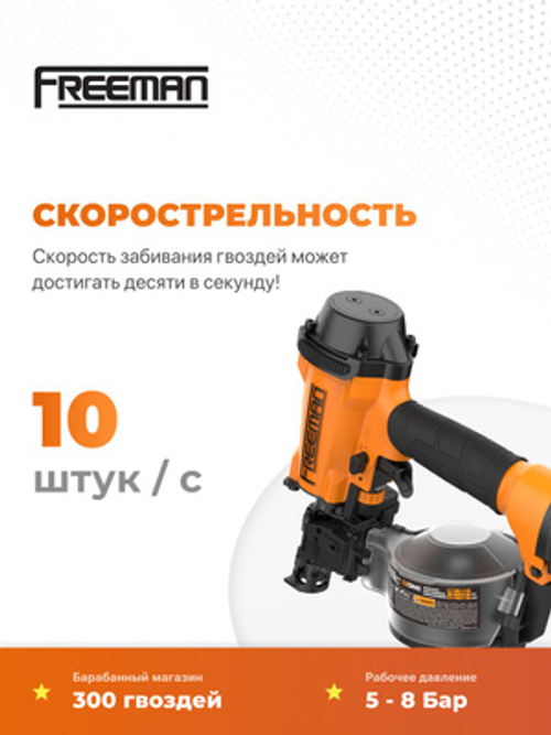 Пневматический кровельный нейлер для барабанных гвоздей FREEMAN CN45 (19-45 мм)