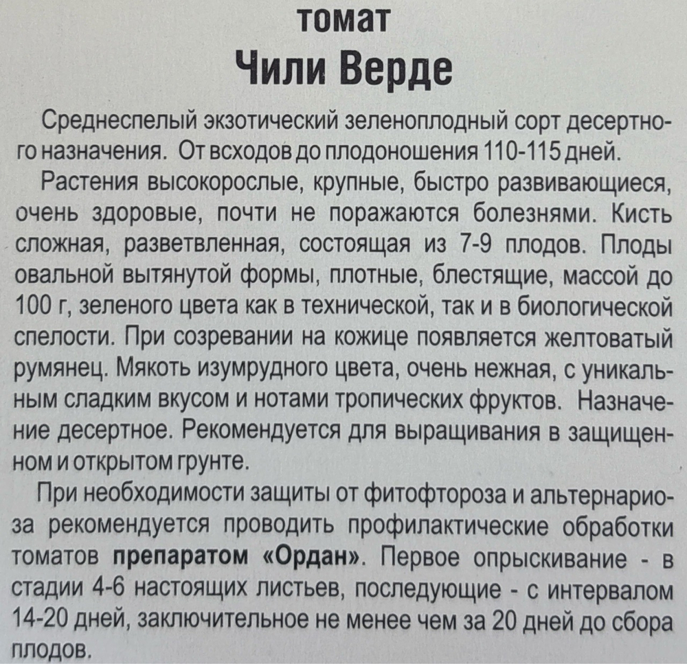 Томат Чили Верде 10 шт СМТ-508