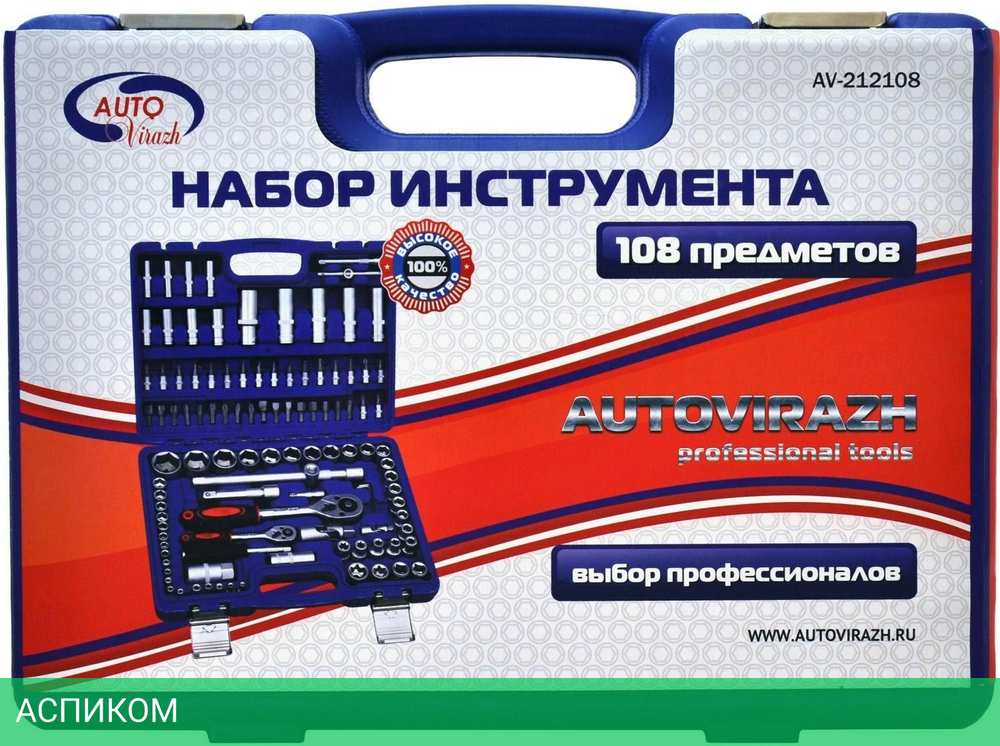 Набор инструментов Autovirazh AV-212108