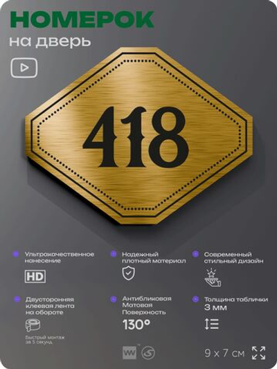 Номерок на дверь квартиры 418, для кабинета, офиса, шильдик 9 х 7 см, золотистый, Айдентика Технолоджи