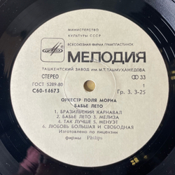 Винтажная виниловая пластинка LP Оркестр Поля Мориа Paul Mauriat Бабье Лето (СССР 1981)