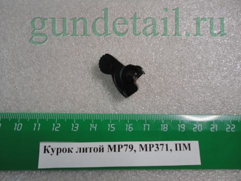 Курок литой ПМ, МР79, МР371, МР411