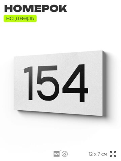 Номер на дверь 154, табличка на дверь для офиса, квартиры, кабинета, аудитории, склада, белая 120х70 мм, Айдентика Технолоджи