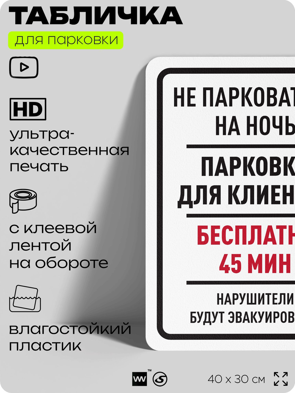 Табличка для парковки "Не парковаться на ночь, бесплатно 45 мин", для дома, офиса, организаций, 40х30 см, Silver Plane x Айдентика Технолоджи