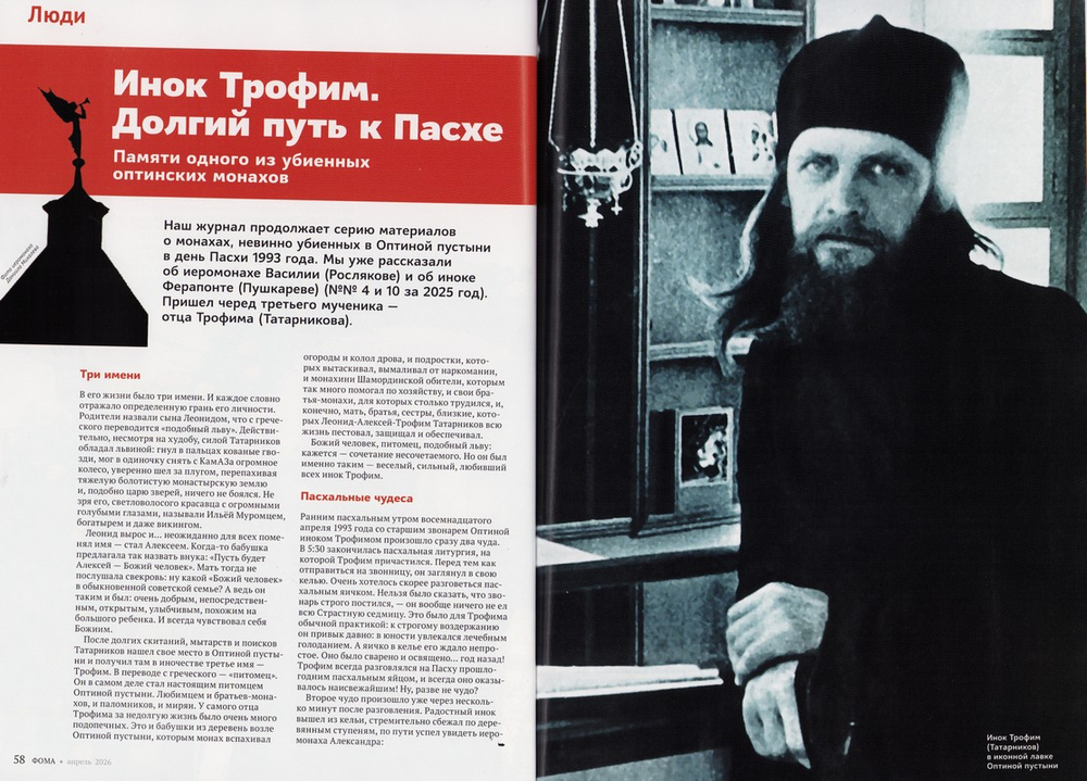 Журнал "Фома" №4 Апрель 2026 г.