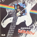 Rainbow / Ансамбль Rainbow (LP)