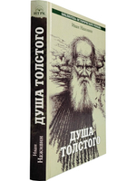 Душа Толстого