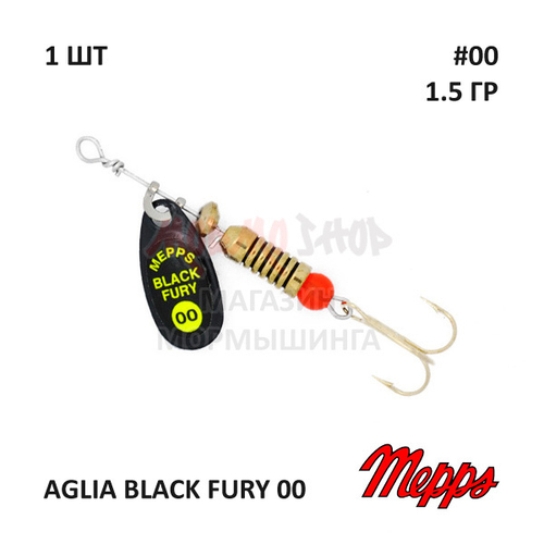 Блесна вертушка Mepps Aglia Black Fury №00 - 1,5 гр (оригинал)